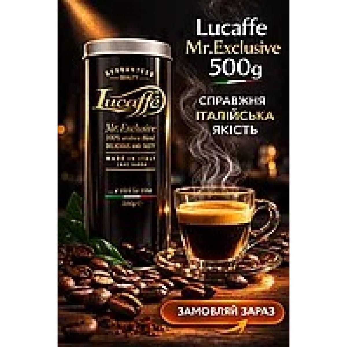 Кава Lucaffe Mr.Exclusive 100% Arabica в зернах 1 кг — елітний смак для справжніх цінувачів (арт. 742)