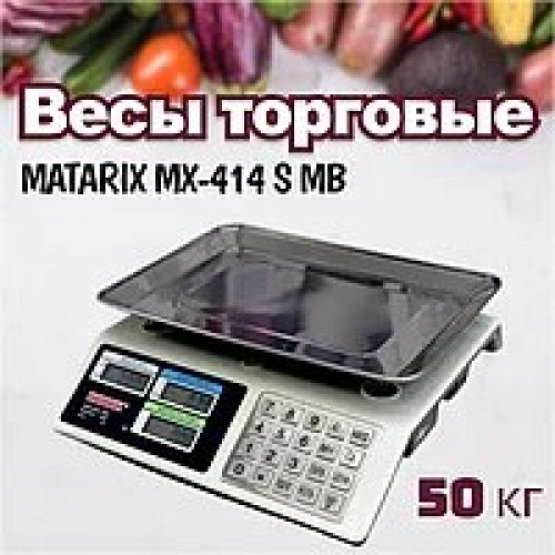 Ваги торговельні MATARIX MX-414 S MB 50кг (арт. 9044)