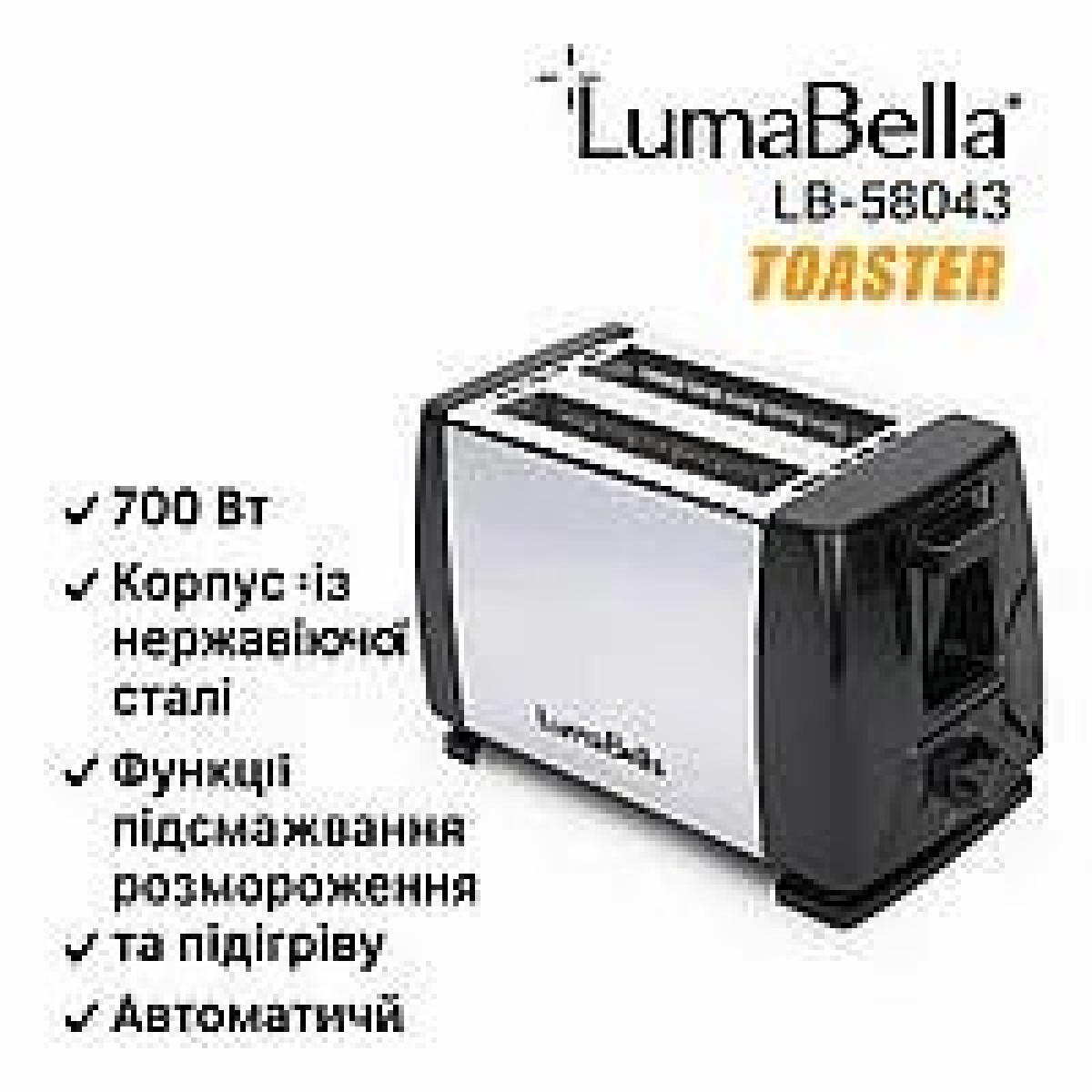 Тостер LumaBella LB-58043 (арт. 9095)