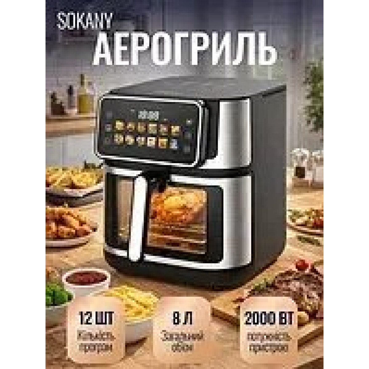 Аерофритюрниця з регулюванням температури Sokany SK-10045 (арт. 9109)