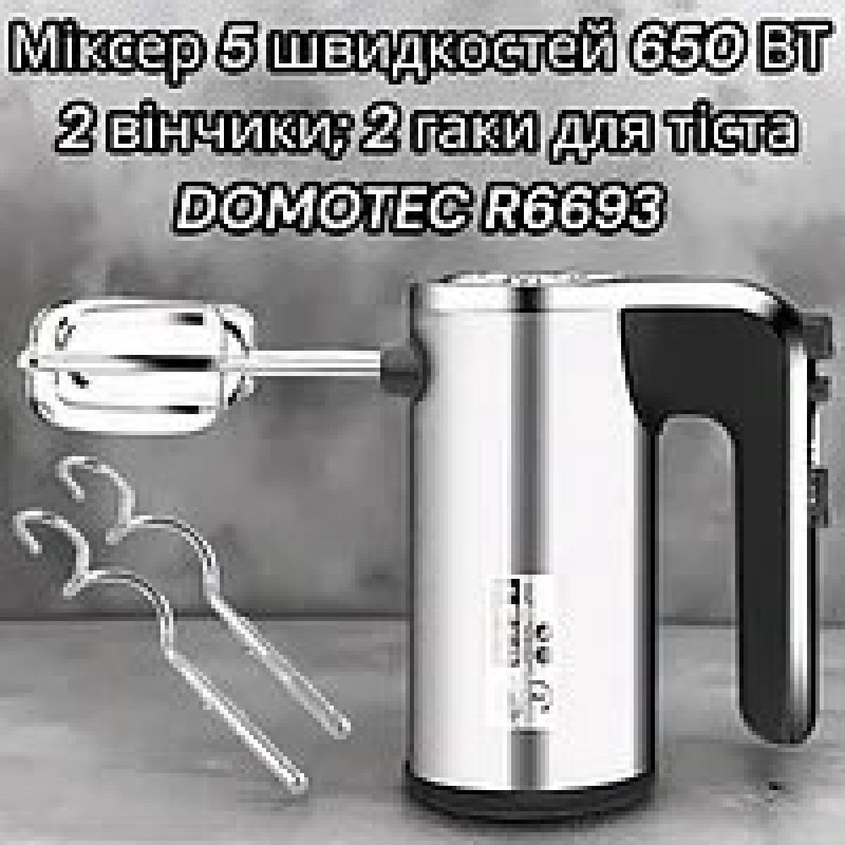 Міксер DOMOTEC R6693 (арт. 9491)