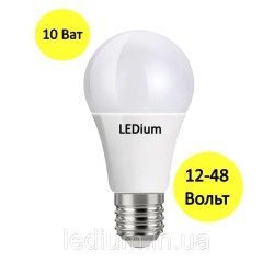 Лампа світлодіодна низьковольтна 10 Ват Е27 12-48 Вольт LEDium