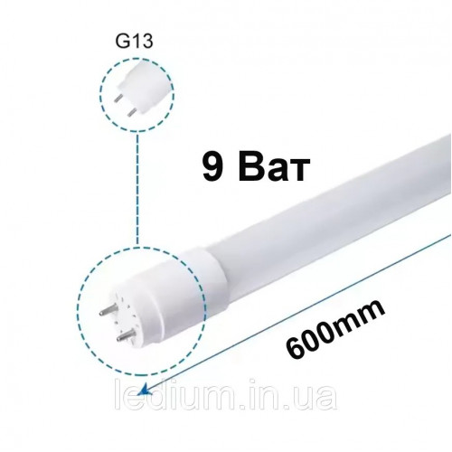Лампа світлодіодна Т8 9 Ват G13 4100K 600мм LEDium