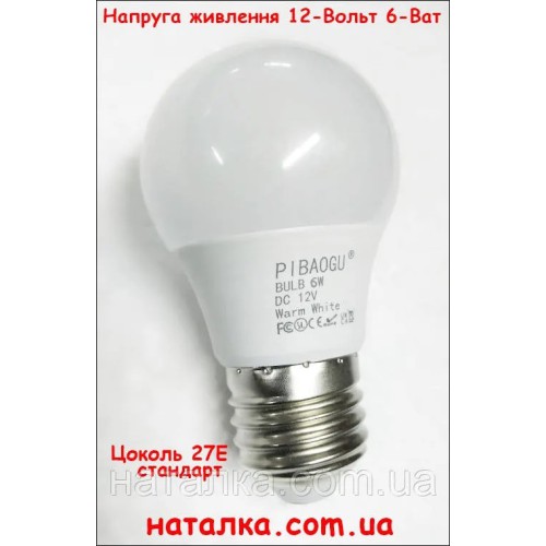 Лампочка 12 Вольт 6 Ват із цоколем Е27
