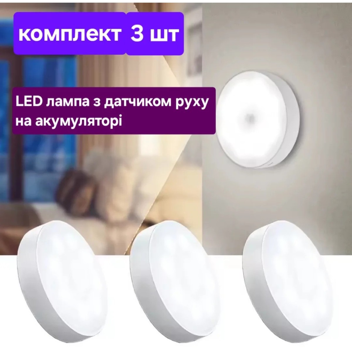 LED лампа з датчиком руху, на акумуляторі, комплект 3 шт. (арт. 3009)