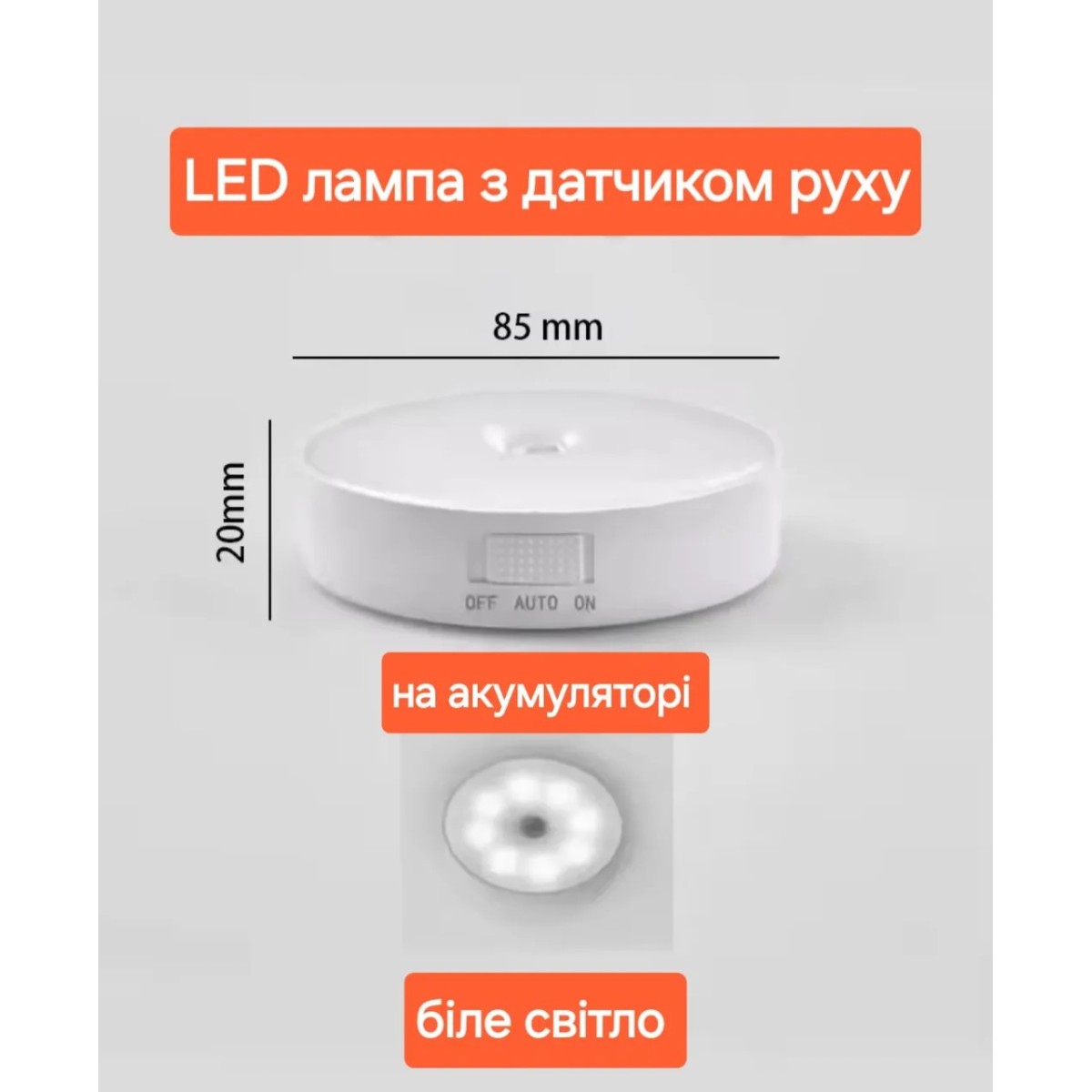 LED лампа з датчиком руху, на акумуляторі (арт. 3012)