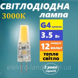 Свiтлодiодна led лампа Biom G4 3.5W 3000K (тепле світло) 12V, з вусиками, силіконова, напруга 12В
