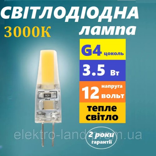 Свiтлодiодна led лампа Biom G4 3.5W 3000K (тепле світло) 12V, з вусиками, силіконова, напруга 12В