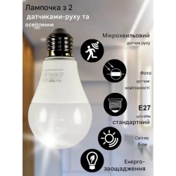 Світлодіодна (LED) лампочка 10Вт Е27 4200К - нейтральна, з датчиком руху та освітленості