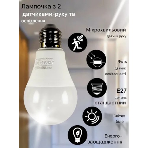 Світлодіодна (LED) лампочка 10Вт Е27 4200К - нейтральна, з датчиком руху та освітленості