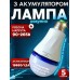 Розумна акумуляторна лампочка 30В, 6800-7300К, Аварійна лампа Е27, LED енергозберігаюча + 3 акумулятори, Біла (4197866485) (арт. 3251) - фото 2