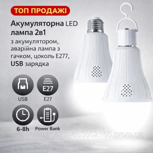 Акумуляторна LED лампа 2в1 з акумулятором, аварійна лампа з гачком, цоколь E27, USB зарядка
