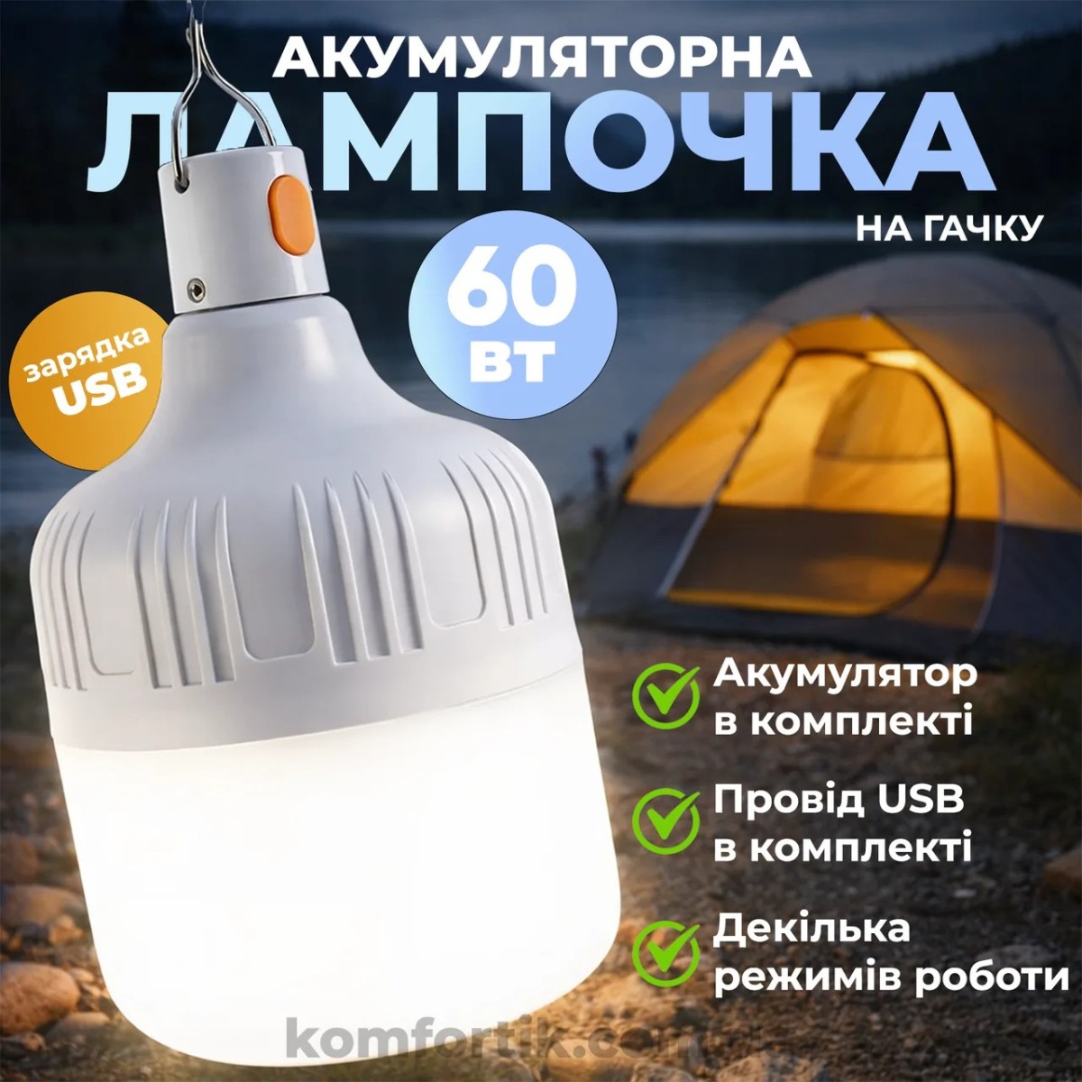 Акумуляторна лампа на гачку Кемпінгова лампа для походів на акумуляторі 60W Аварійна лампочка для кемпінгу Світлодіодний ліхтар (арт. 3022)