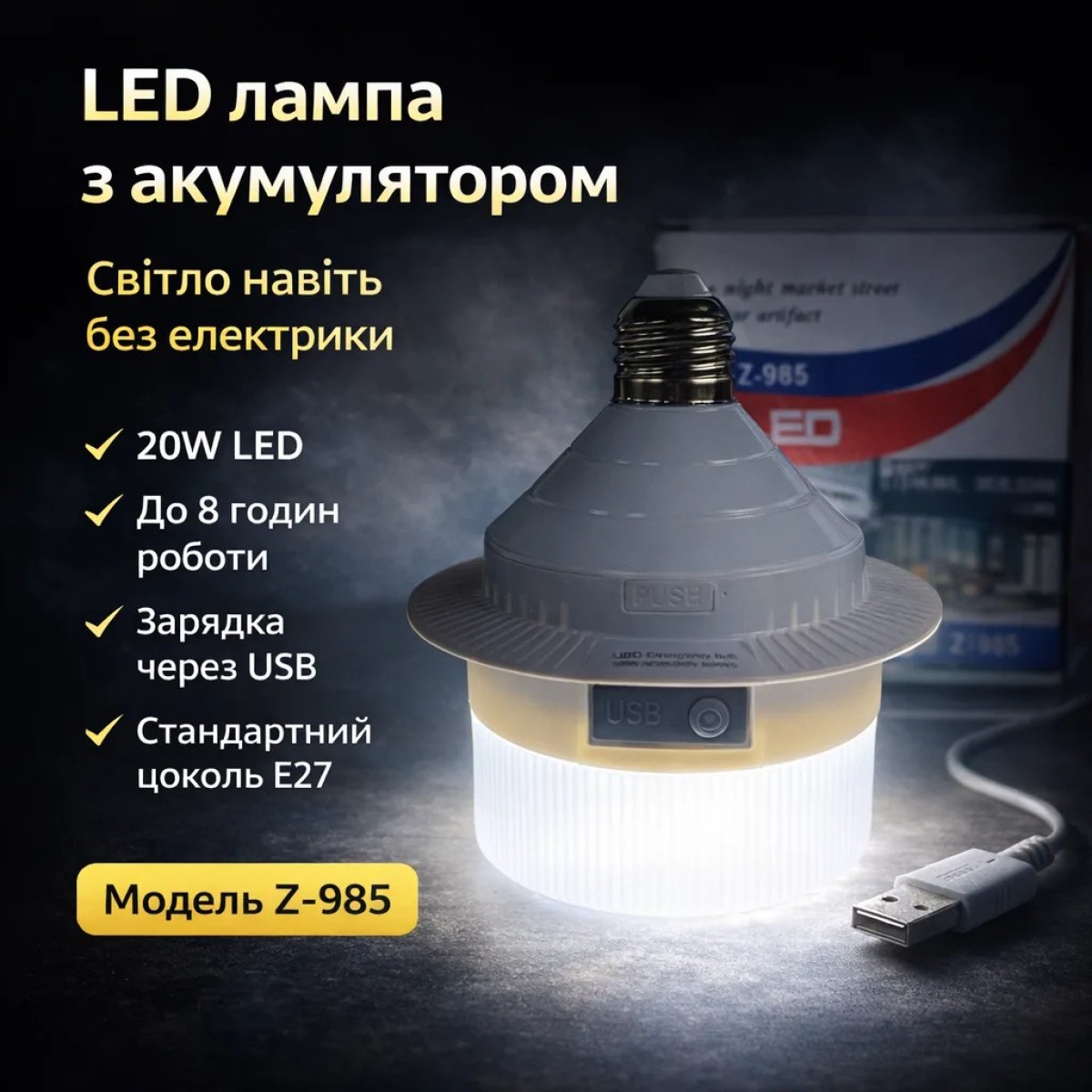 Світлодіодна LED-лампа Z-985 20W з акумулятором, USB-зарядка, цоколь E27, автономна робота до 8 годин, білий корпус (арт. 3474)
