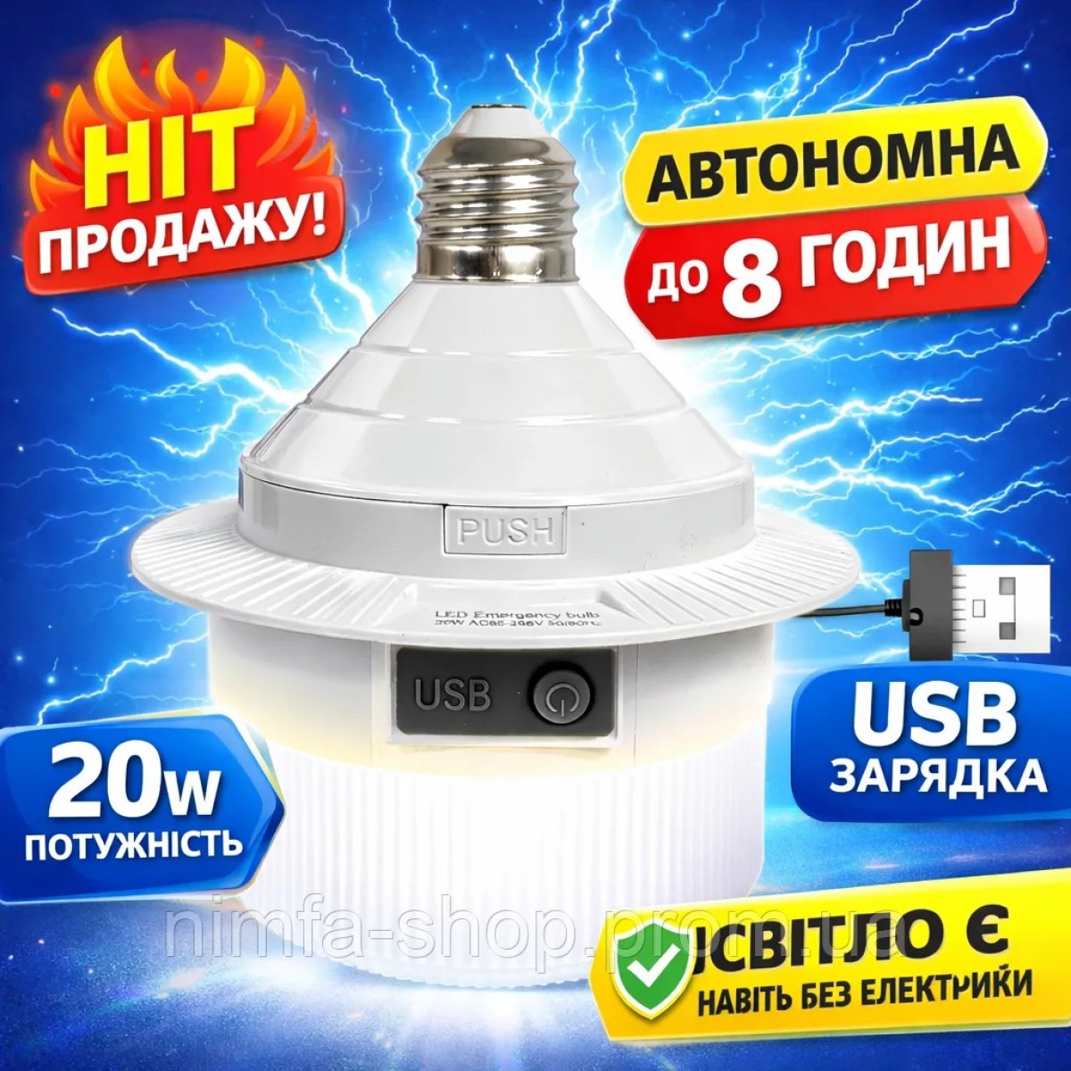 Світлодіодна LED лампа аварійна лампочка 20W з акумулятором та USB-зарядкою цоколь E27 автономна до 8 годин для дому білий (арт. 3366)