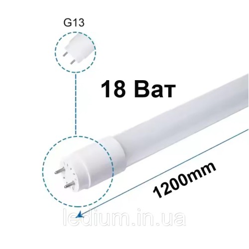 Лампа світлодіодна Т8 18 Ват G13 6500K 1200мм LEDium