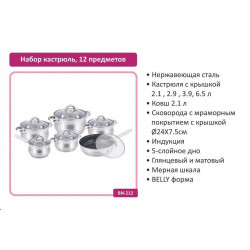 Набор кастрюль BN-212 (12 предметов)
Практичный и стильный набор посуды из нержавеющей стали станет отличным решением для ежедневного приготовления. Подходит для всех типов плит, включая индукционные.
Комплектация:
Кастрюли с крышками: 2.1 л, 2.9 л, 3.9 л