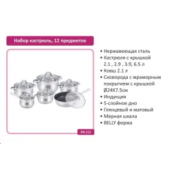 Набор кастрюль BN-212 (12 предметов)
Практичный и стильный набор посуды из нержавеющей стали станет отличным решением для ежедневного приготовления. Подходит для всех типов плит, включая индукционные.
Комплектация:
Кастрюли с крышками: 2.1 л, 2.9 л, 3.9 л