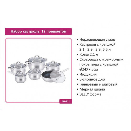 Набор кастрюль BN-212 (12 предметов)
Практичный и стильный набор посуды из нержавеющей стали станет отличным решением для ежедневного приготовления. Подходит для всех типов плит, включая индукционные.
Комплектация:
Кастрюли с крышками: 2.1 л, 2.9 л, 3.9 л