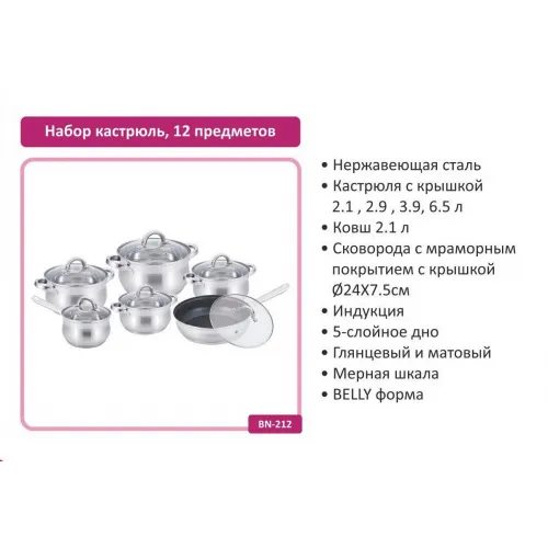 Набор кастрюль BN-212 (12 предметов)
Практичный и стильный набор посуды из нержавеющей стали станет отличным решением для ежедневного приготовления. Подходит для всех типов плит, включая индукционные.
Комплектация:
Кастрюли с крышками: 2.1 л, 2.9 л, 3.9 л