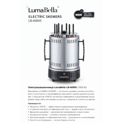 Электрошашлычница LumaBella LB-60005 (1000 W) Электрошашлычница LumaBella LB-60005 — удобное и компактное решение для приготовления сочного шашлыка в домашних условиях круглый год. Устройство равномерно прожаривает мясо со всех сторон, сохр