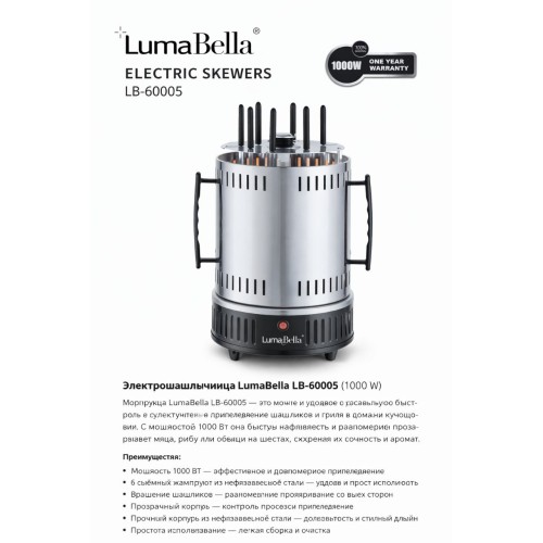 Электрошашлычница LumaBella LB-60005 (1000 W) Электрошашлычница LumaBella LB-60005 — удобное и компактное решение для приготовления сочного шашлыка в домашних условиях круглый год. Устройство равномерно прожаривает мясо со всех сторон, сохр