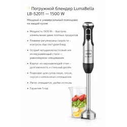 Погружной блендер LumaBella LB-52011 — 1500 W
Максимальная мощность и точный контроль для идеального результата
Погружной блендер LumaBella LB-52011 — это мощный и стильный кухонный прибор, созданный для быстрого и качественного приготовления разнообразны