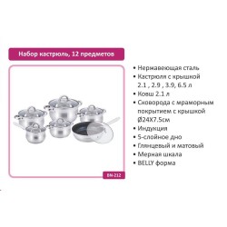 Набор кастрюль BN-212 (12 предметов) Практичный и стильный набор посуды из нержавеющей стали станет отличным решением для ежедневного приготовления. Подходит для всех типов плит, включая индукционные. Комплектация: Кастрюли с крышками: 2.1 