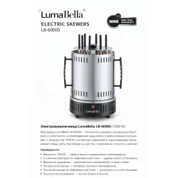 Электрошашлычница LumaBella LB-60005 (1000 W)
Электрошашлычница LumaBella LB-60005 — удобное и компактное решение для приготовления сочного шашлыка в домашних условиях круглый год. Устройство равномерно прожаривает мясо со всех сторон, сохраняя вкус и соч