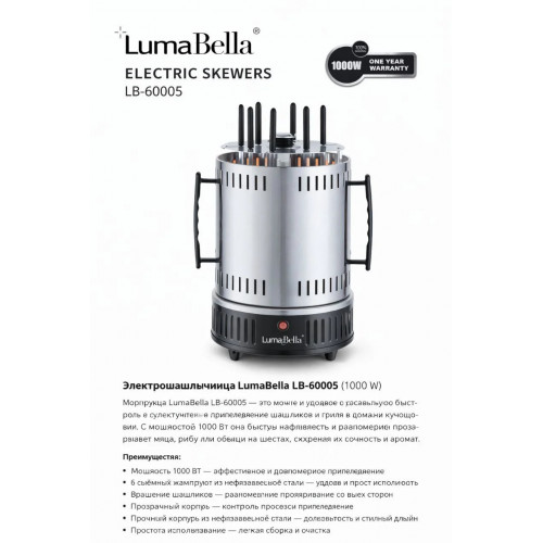 Электрошашлычница LumaBella LB-60005 (1000 W)
Электрошашлычница LumaBella LB-60005 — удобное и компактное решение для приготовления сочного шашлыка в домашних условиях круглый год. Устройство равномерно прожаривает мясо со всех сторон, сохраняя вкус и соч