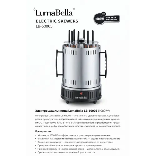 Электрошашлычница LumaBella LB-60005 (1000 W)
Электрошашлычница LumaBella LB-60005 — удобное и компактное решение для приготовления сочного шашлыка в домашних условиях круглый год. Устройство равномерно прожаривает мясо со всех сторон, сохраняя вкус и соч
