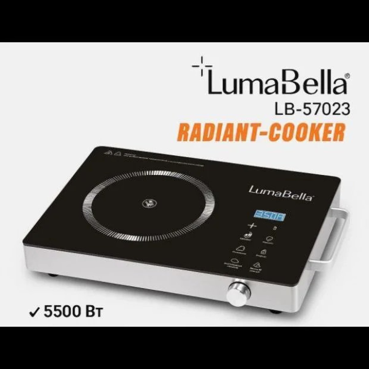 Инфракрасная плита LumaBella LB-57023 (Radiant Cooker, 5500 Вт)
LumaBella LB-57023 — мощная инфракрасная электрическая плита с современным дизайном и сенсорным управлением. Отличный выбор для быстрого и равномерного приготовления пищи. (арт. 15091)