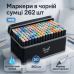 Набор скетч маркеров для рисования Touch 262 шт двусторонние профессиональные фломастеры с чехлом - фото 17