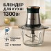 Блендер стационарный Rainberg RB-2201 измельчитель кухонный 1300W стекло на 2 л двойное лезвие чоппер - фото 16