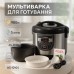 Мультиварка Suntera AS-1010S 900 Вт, многофункциональная мультиварка, пароварка для кухни бытовая - фото 56