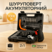 Шуруповерт аккумуляторный с насадками 47 предметов в кейсе отвертка аккумуляторная в чемодане - фото 14