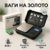 Весы ювелирные 810, 600г (0,01г) + поверочная гирька - фото 16