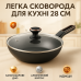 Сковорода Magio MG-1168 с крышкой 28 см кованая антипригарная, сковорода качественная на плиту - фото 18