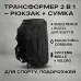 Тактическая дорожная сумка-рюкзак 2 в 1 — упрочненная, универсальная черная