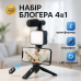 Набор блогера 4в1, тренога для телефона с микрофоном и вспышкой Штатив трипод для селфи и видео - фото 16