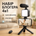 Набор блогера 4в1, тренога для телефона с микрофоном и вспышкой Штатив трипод для селфи и видео - фото 17