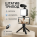 Набор блогера 4в1, тренога для телефона с микрофоном и вспышкой Штатив трипод для селфи и видео - фото 18