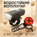 Велофонарь аккумуляторный BSK-1133-XPG и STOP-3SMD(red), Велосипедный фонарь с защитой от влаги - фото 11