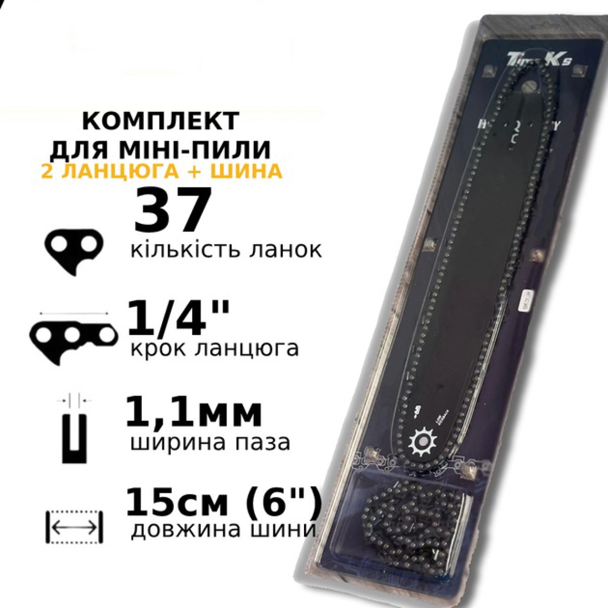Комплект шины и 2 цепи для аккумуляторных минипил, 15 см. 37 звеньев, 1/4 шаг (арт. 13219)