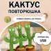 Танцующий кактус поющий 120 песен с подсветкой Dancing Cactus TikTok игрушка Повторюшка кактус