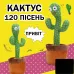 Танцующий кактус поющий 120 песен с подсветкой Dancing Cactus TikTok игрушка Повторюшка кактус