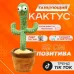 Танцующий кактус поющий 120 песен с подсветкой Dancing Cactus TikTok игрушка Повторюшка кактус