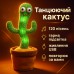 Танцующий кактус поющий 120 песен с подсветкой Dancing Cactus TikTok игрушка Повторюшка кактус - фото 83
