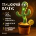 Танцующий кактус поющий 120 песен с подсветкой Dancing Cactus TikTok игрушка Повторюшка кактус - фото 85