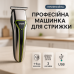 Профессиональная машинка триммер беспроводная для стрижки волос VGR V-008 GREEN - фото 6